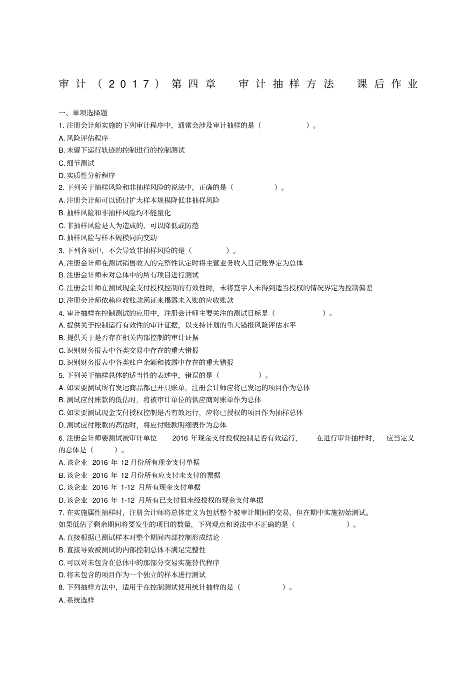 审计第章审计抽样方法章节练习后附答案_第1页