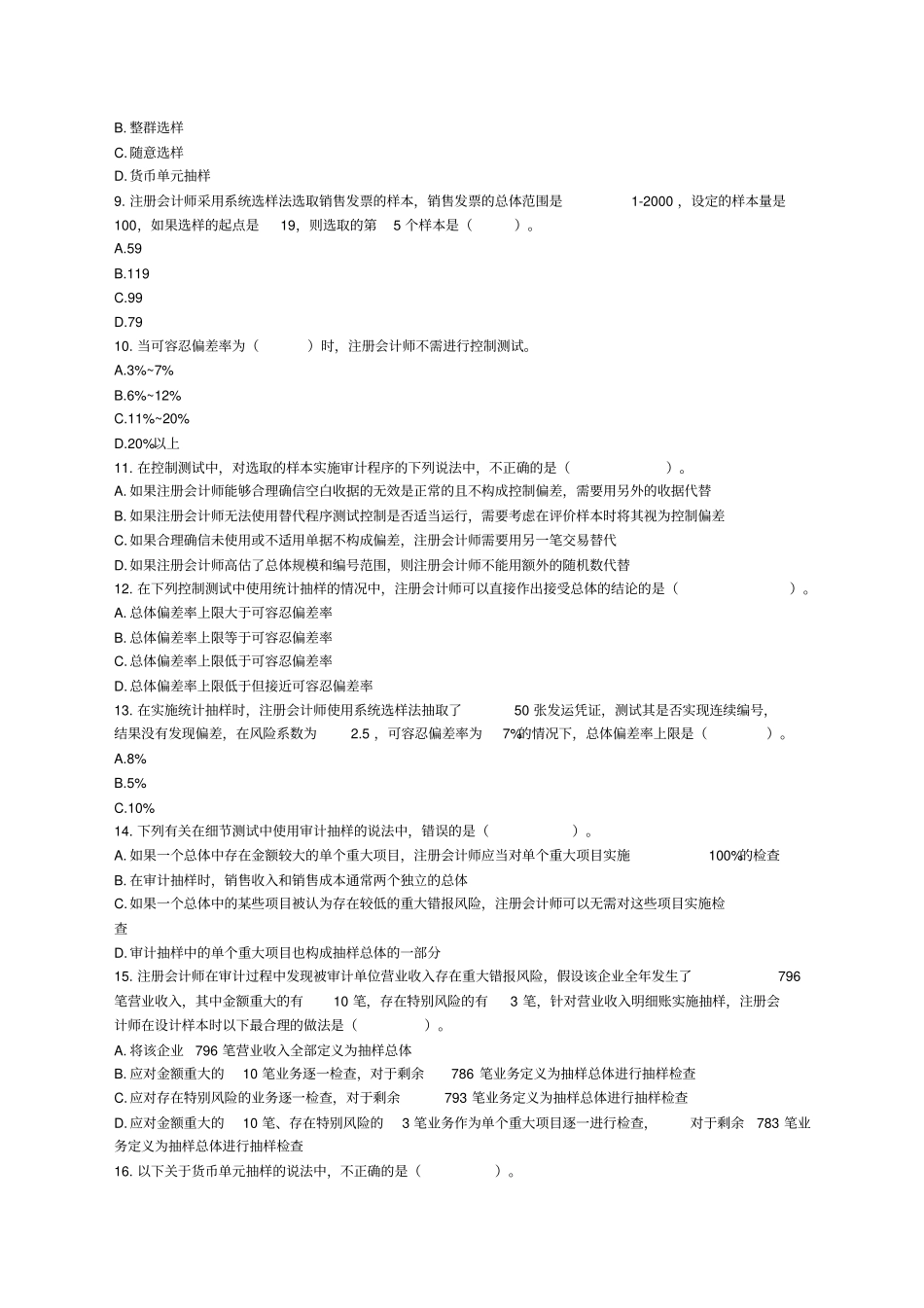 审计第章审计抽样方法章节练习后附答案_第2页