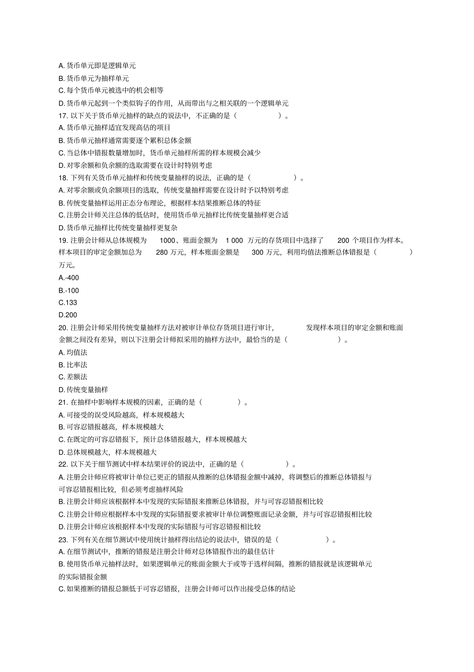审计第章审计抽样方法章节练习后附答案_第3页