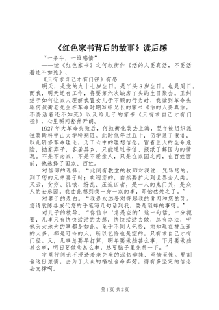《红色家书背后的故事》读后感 