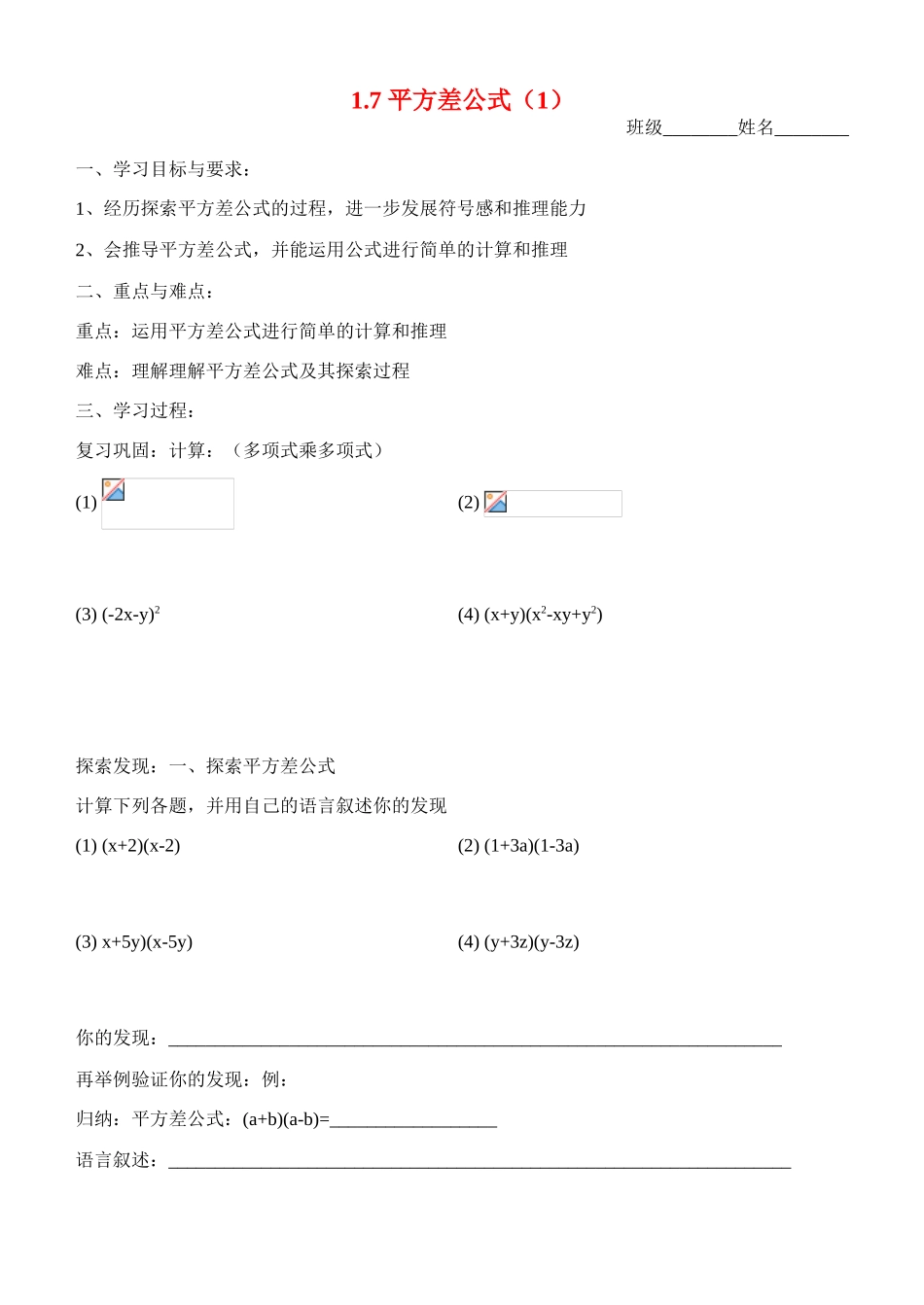 七年级数学第七节 平方差公式（一）（学习指南）北师大版_第1页