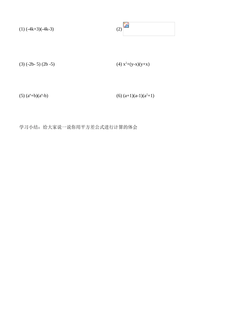 七年级数学第七节 平方差公式（一）（学习指南）北师大版_第3页