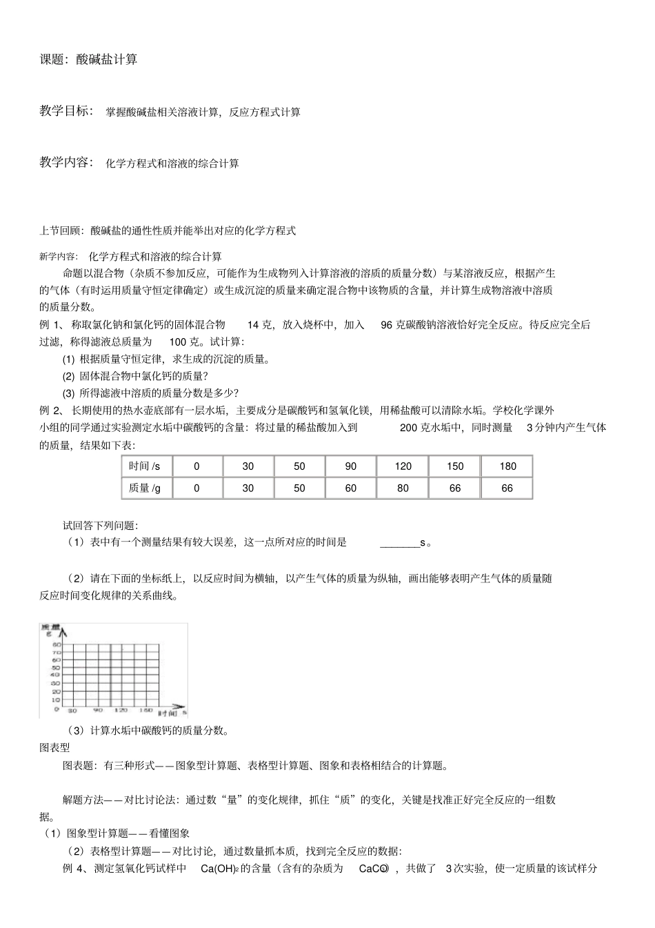 中考化学溶液计算专题复习_第1页