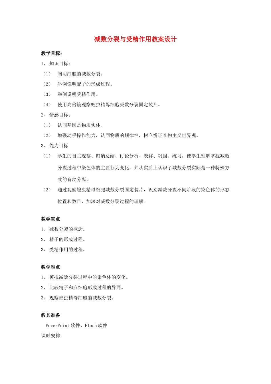 高中生物 《减数分裂和受精作用》教案12 新人教版必修2_第1页