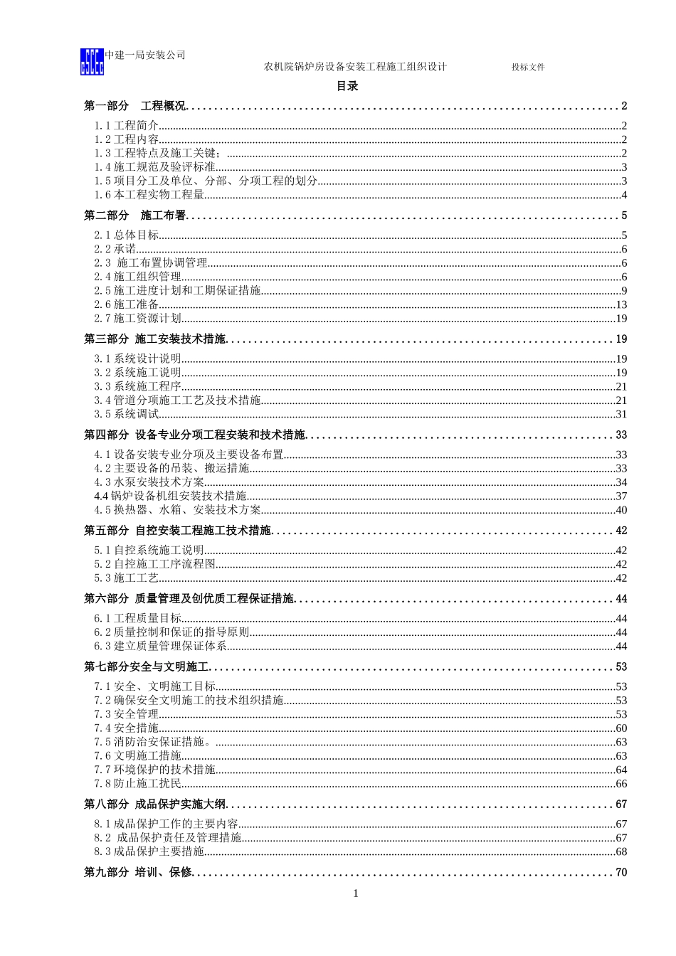 农机院锅炉房设备安装工程施工组织设计[中建一局](DOC77页)_第1页