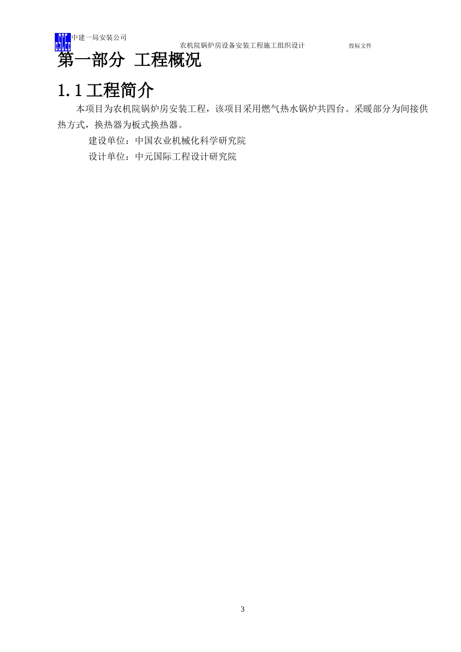 农机院锅炉房设备安装工程施工组织设计[中建一局](DOC77页)_第3页