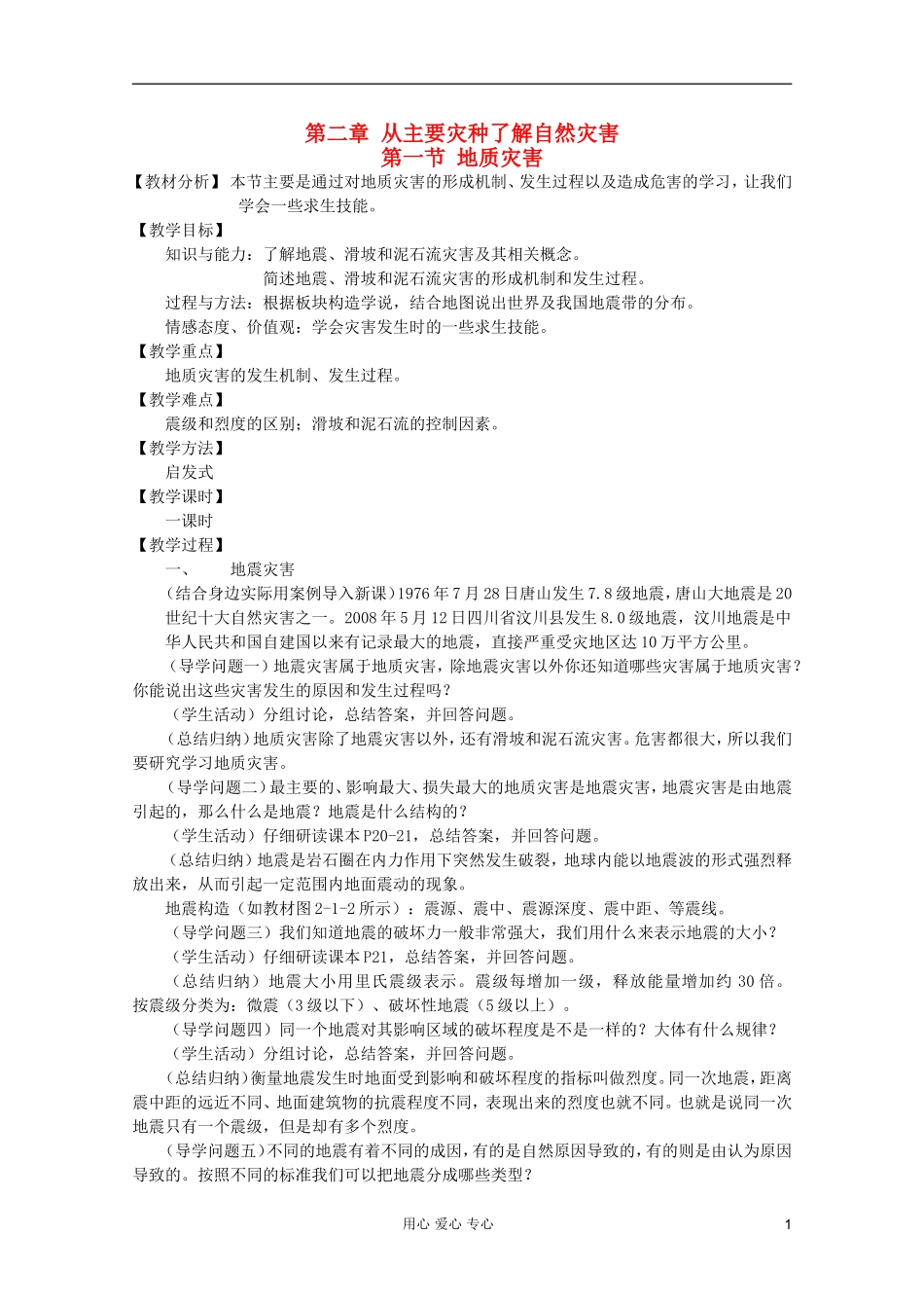高中地理 自然灾害 地质灾害教案 选修5_第1页