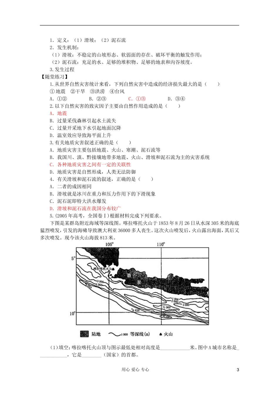 高中地理 自然灾害 地质灾害教案 选修5_第3页