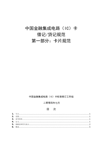 中国金融集成电路(IC)卡借记贷记规范v20-卡片部分