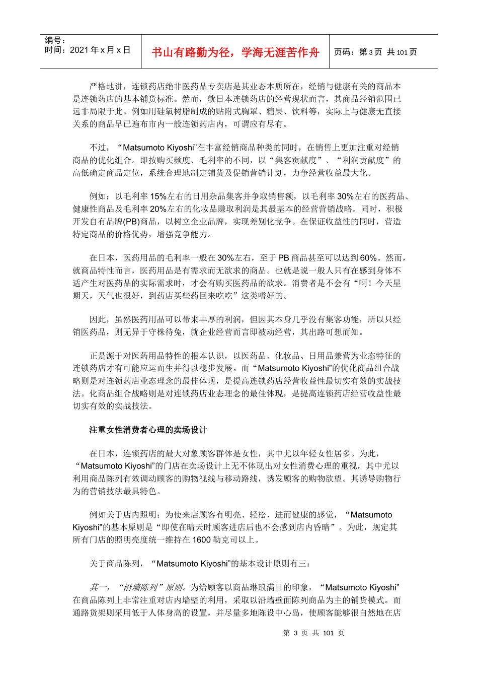 以医药品赢利--日本连锁药店业的成功经营模式_第3页