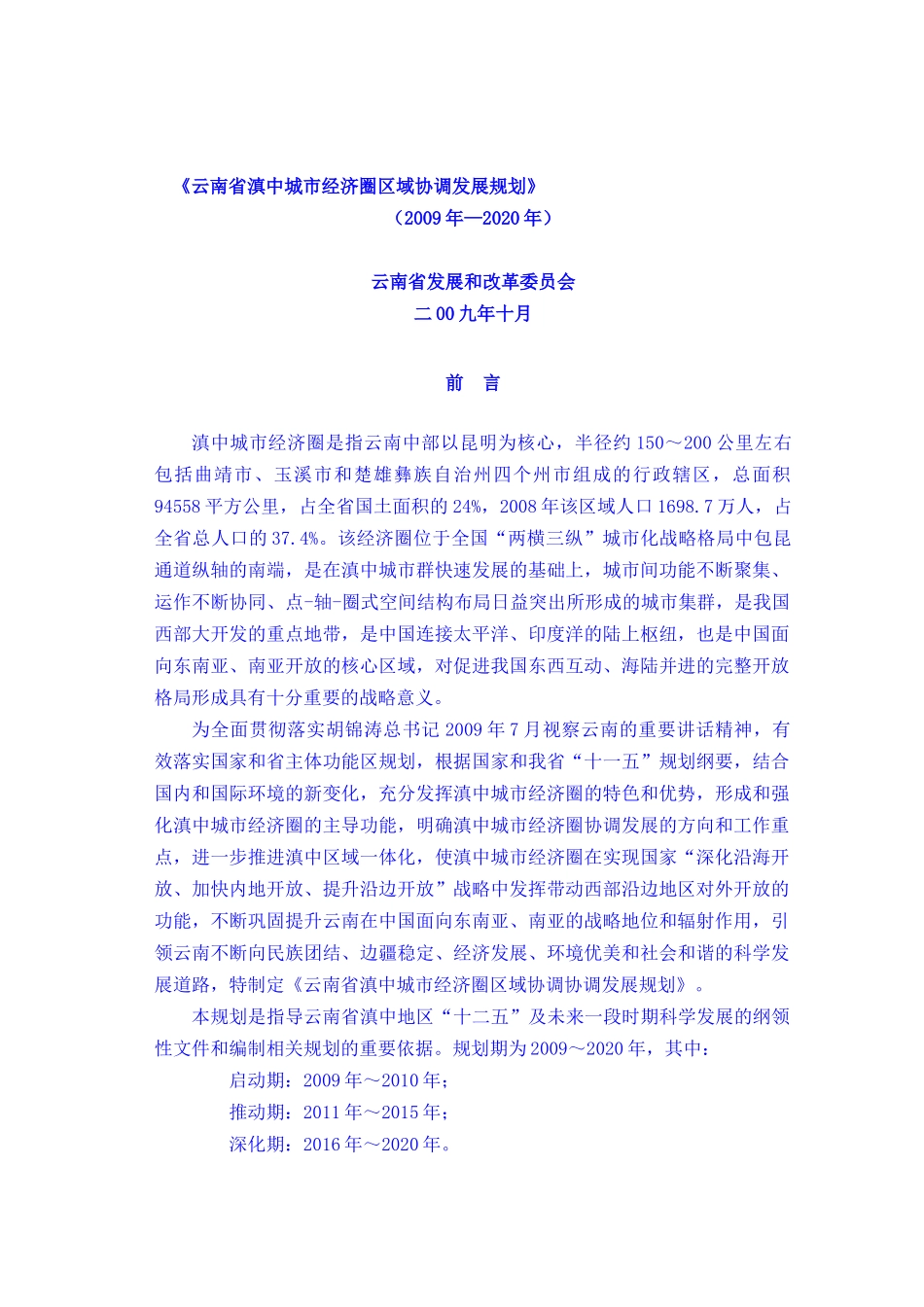 云南省滇中城市经济圈区域协调发展规划_第1页
