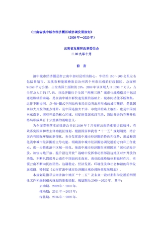 云南省滇中城市经济圈区域协调发展规划