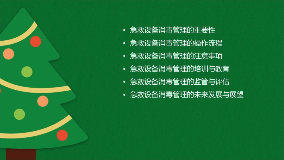 急救设备的消毒管理护理课件_第2页