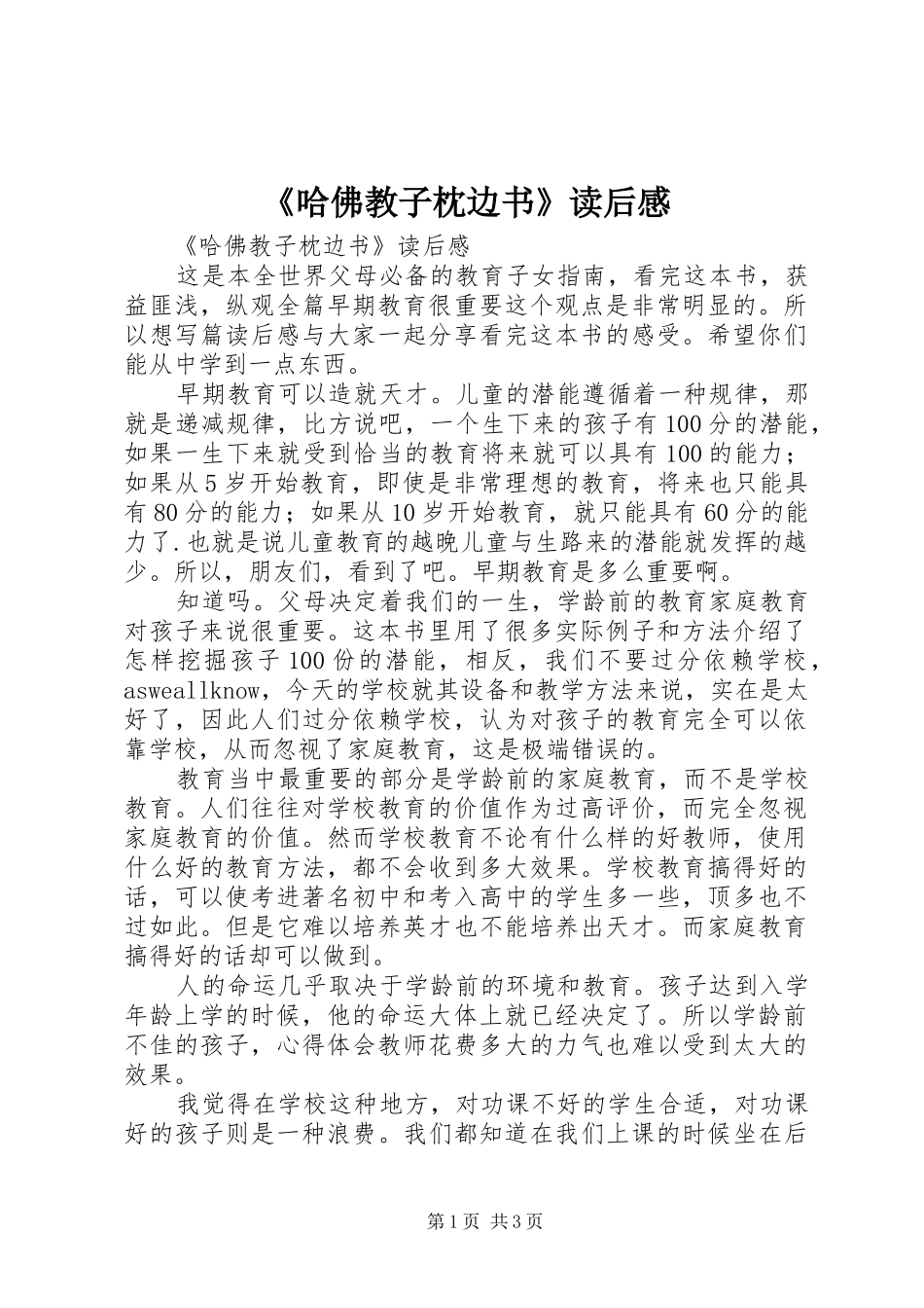 《哈佛教子枕边书》读后感 _第1页