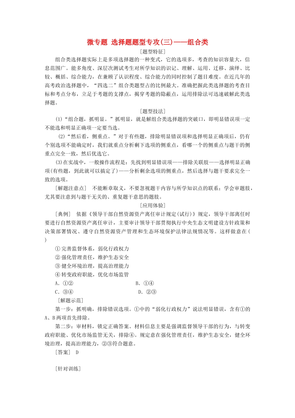 （新课改省份专用）高考政治一轮复习 第二单元 微专题 选择题题型专攻（三）-组合类讲义 新人教版必修4-新人教版高三必修4政治教案_第1页