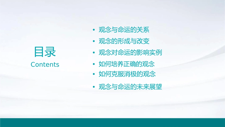观念就是命运剖析课件_第2页