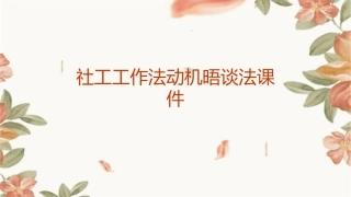 社工工作法动机晤谈法课件