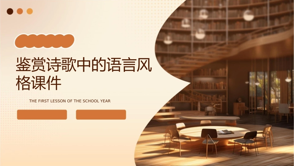 鉴赏诗歌中的语言风格课件_第1页