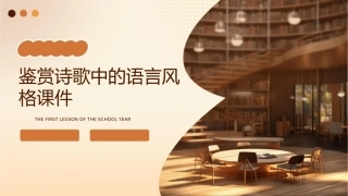 鉴赏诗歌中的语言风格课件