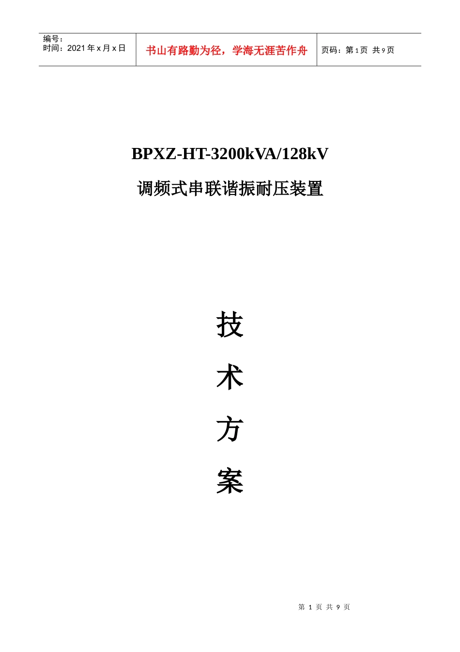 BPXZ-HT-3200kVA128kV交联电缆交流耐压装置_第1页