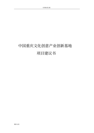 文化创意产业园区项目的建议书