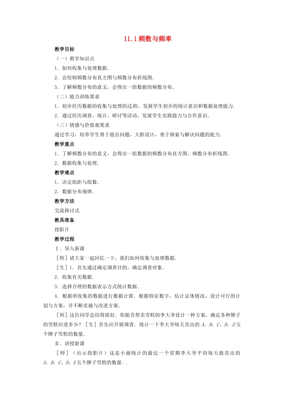 七年级数学下册 11.1频数与频率教案 沪科版_第1页