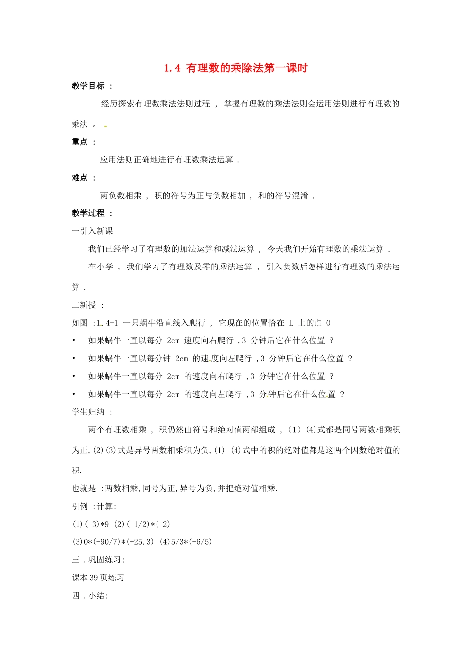 七年级数学上册 1.5有理数的乘除教案 沪科版_第1页