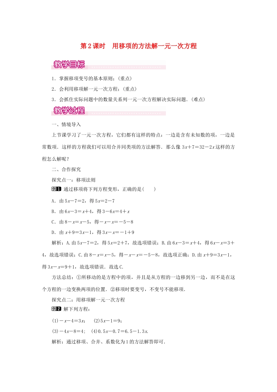 七年级数学上册 第三章 一元一次方程3.2 解一元一次方程（一）合并同类项与移项第2课时 用移项的方法解一元一次方程教案（新版）新人教版-（新版）新人教版初中七年级上册数学教案_第1页