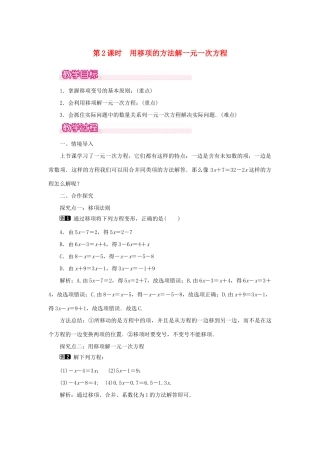 七年级数学上册 第三章 一元一次方程3.2 解一元一次方程（一）合并同类项与移项第2课时 用移项的方法解一元一次方程教案（新版）新人教版-（新版）新人教版初中七年级上册数学教案