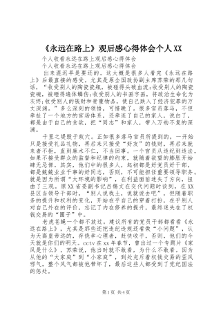 《永远在路上》观后感心得体会个人XX 