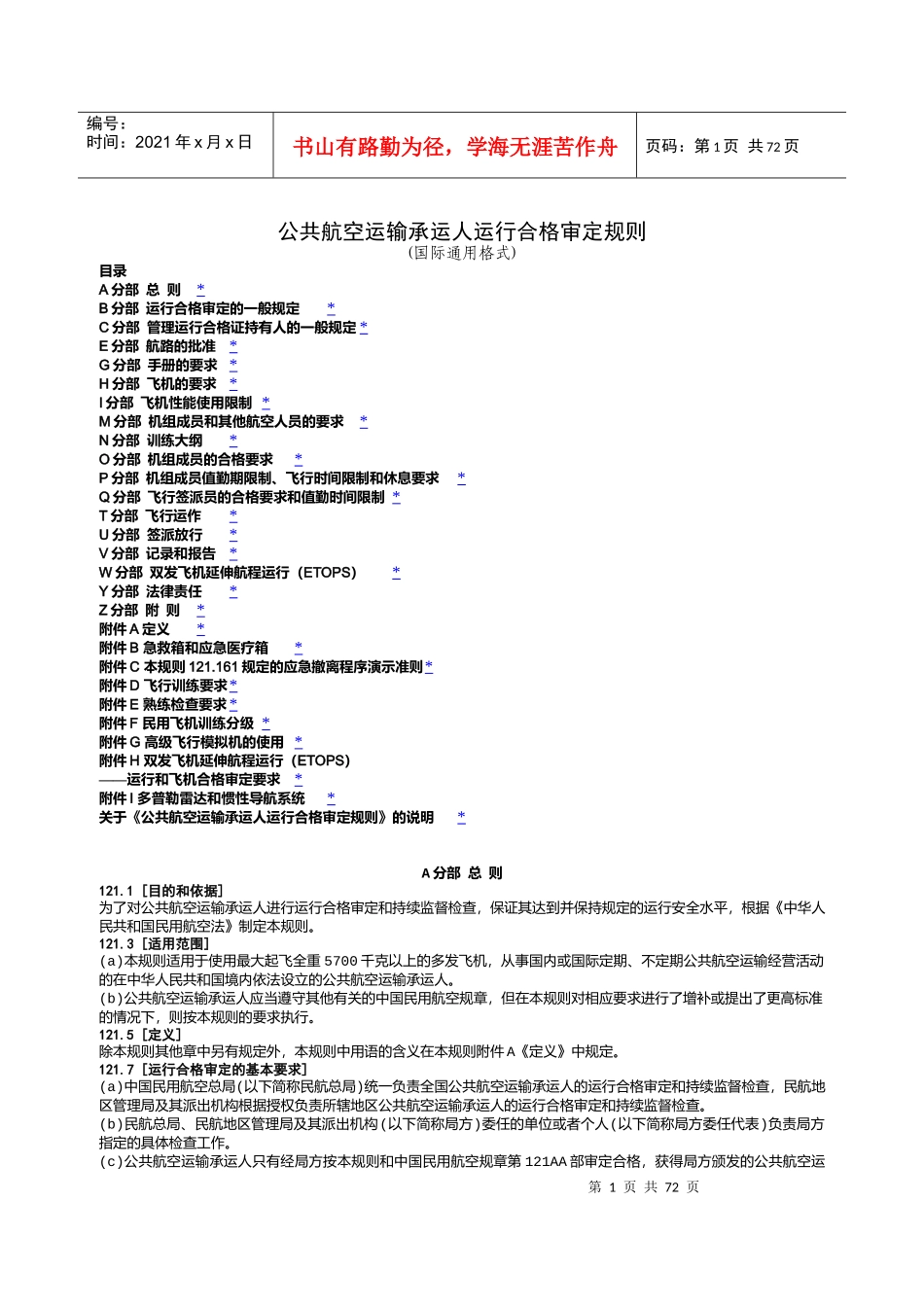 CCAR121FS民用航空产品和零部件合格审定规定_第1页