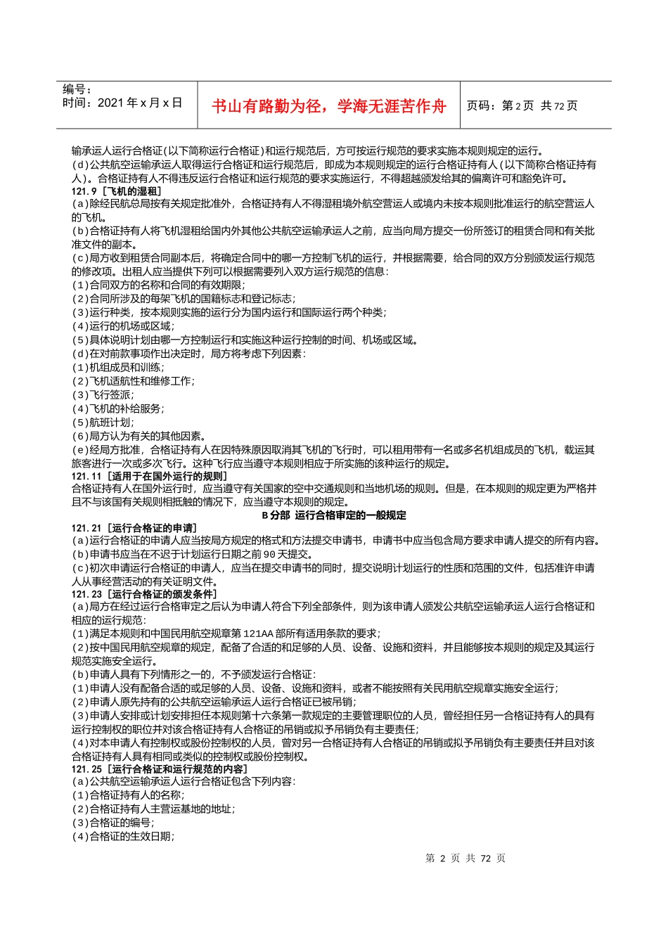 CCAR121FS民用航空产品和零部件合格审定规定_第2页