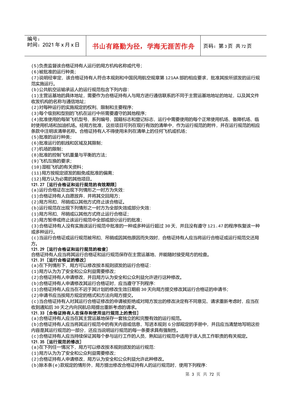 CCAR121FS民用航空产品和零部件合格审定规定_第3页