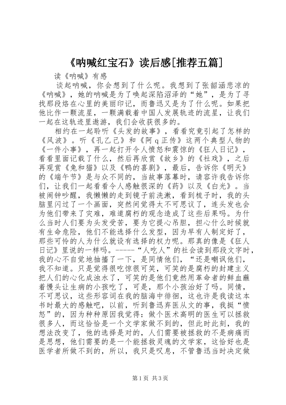 《呐喊红宝石》读后感[推荐五篇] _第1页