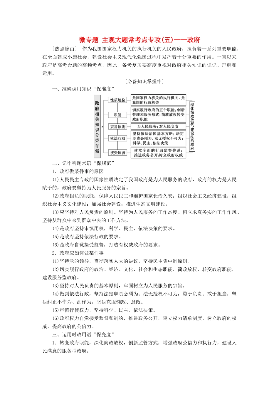（新课改省份专用）高考政治一轮复习 第二单元 微专题 主观大题常考点专攻（四）-政府讲义 新人教版必修2-新人教版高三必修2政治教案_第1页