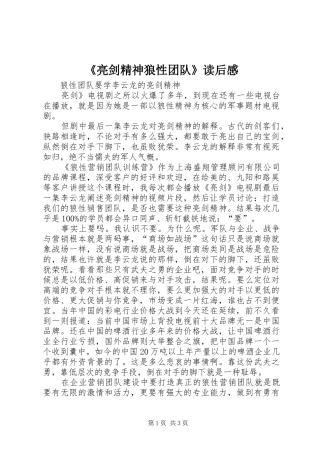 《亮剑精神狼性团队》读后感 