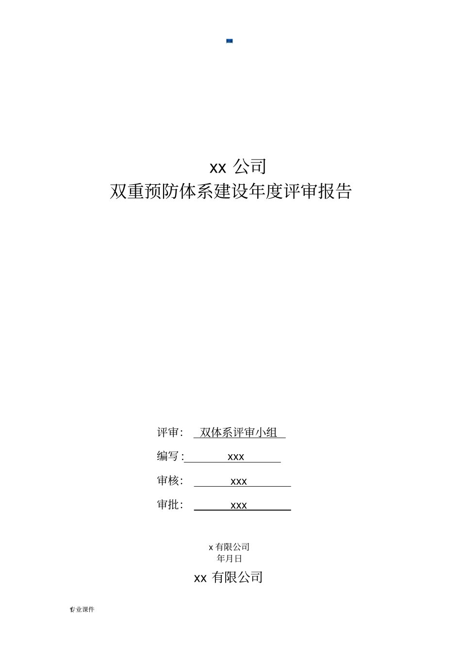双重预防体系建设年度评审报告模板.docx_第1页