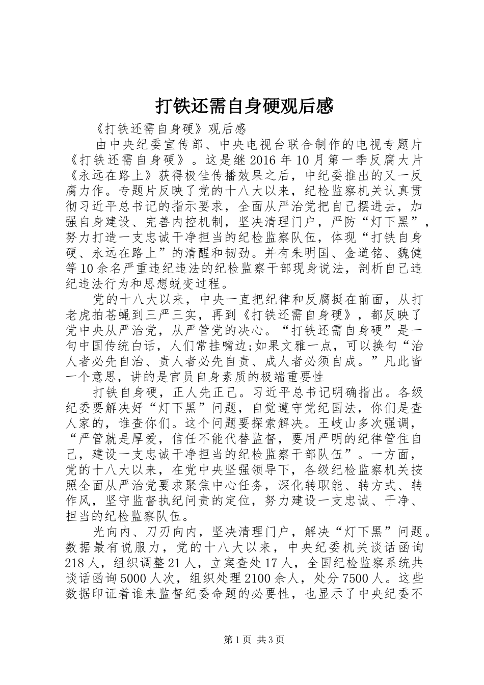 打铁还需自身硬观后感 _第1页