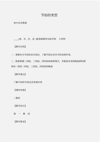 (初中音乐教案)节拍的类型