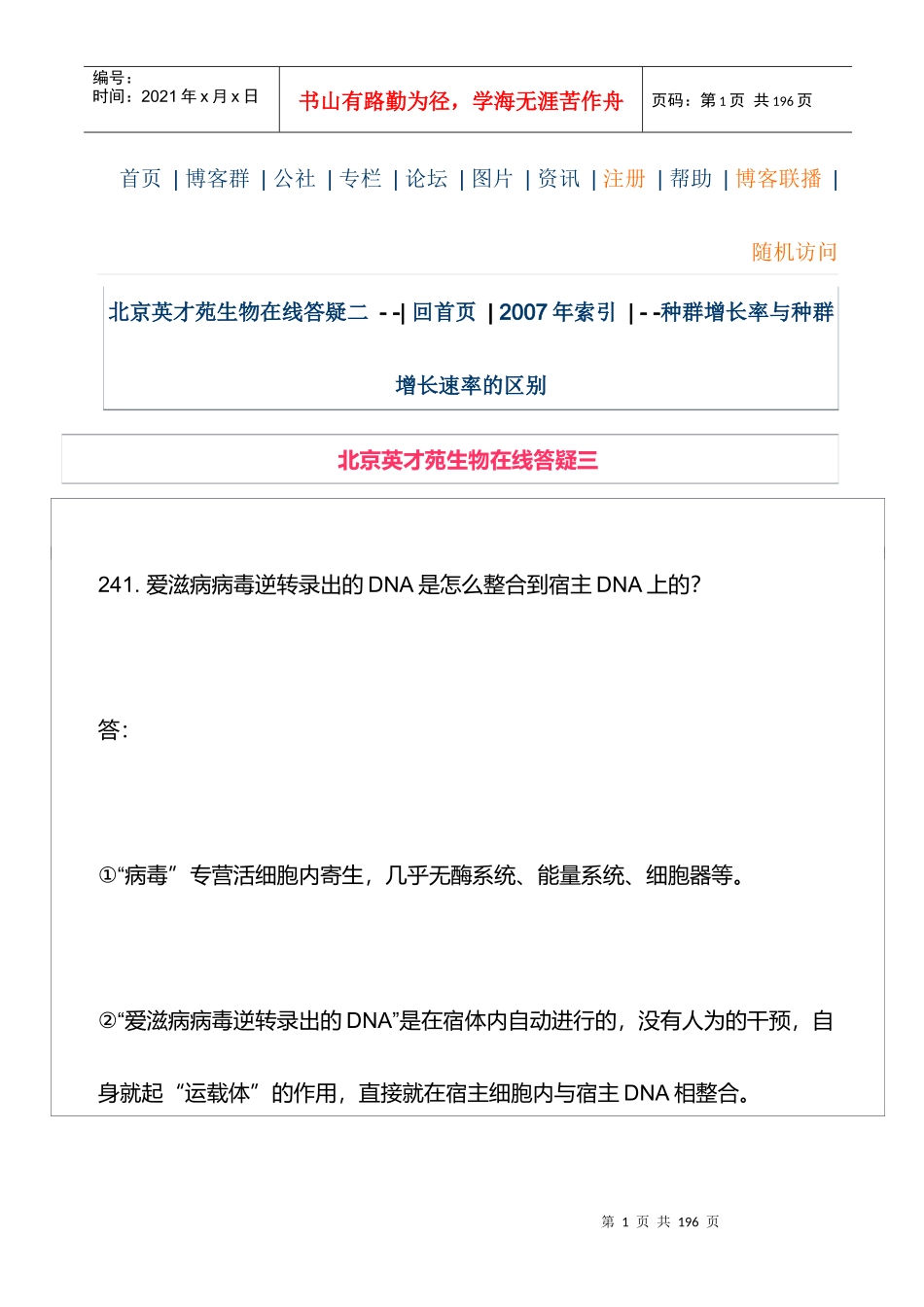 北京英才苑生物在线答疑三_第1页