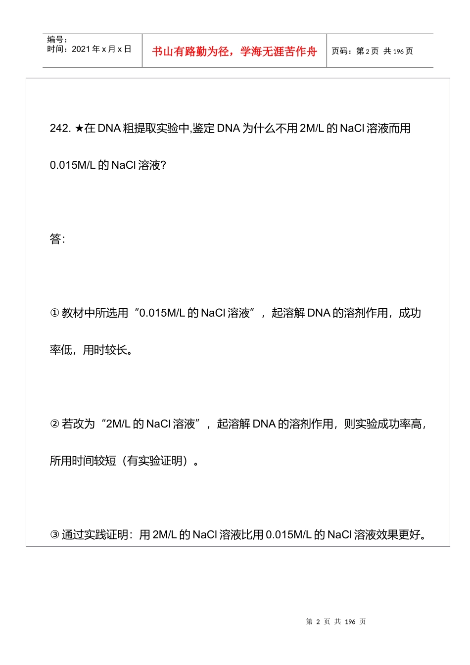 北京英才苑生物在线答疑三_第2页