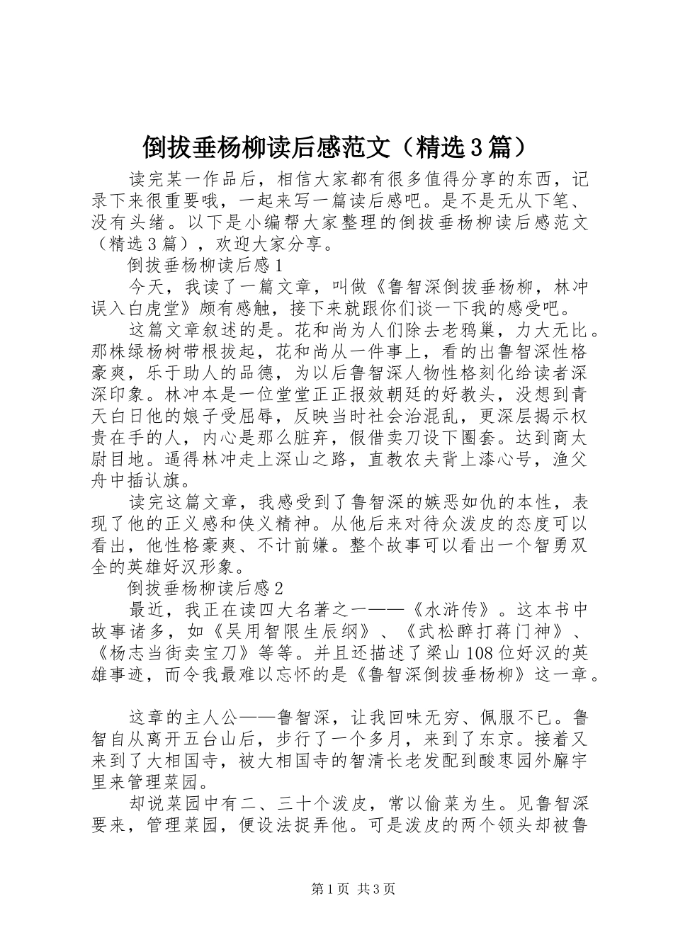 倒拔垂杨柳读后感范文（精选3篇）_第1页