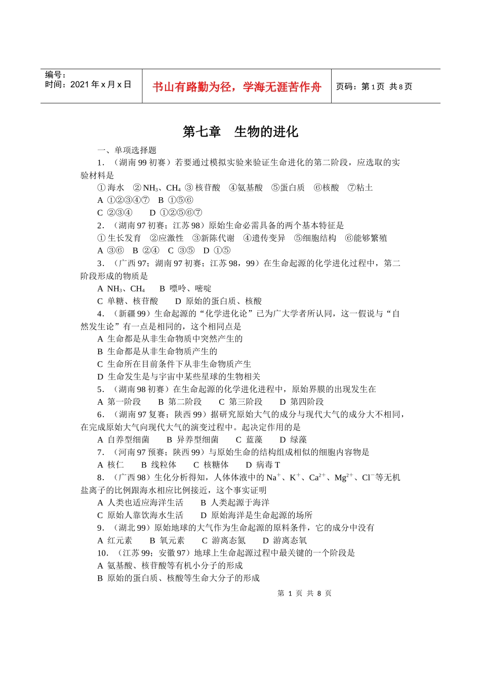 全国中学生生物竞赛各省市试题选编第七章：生物的进化_第1页