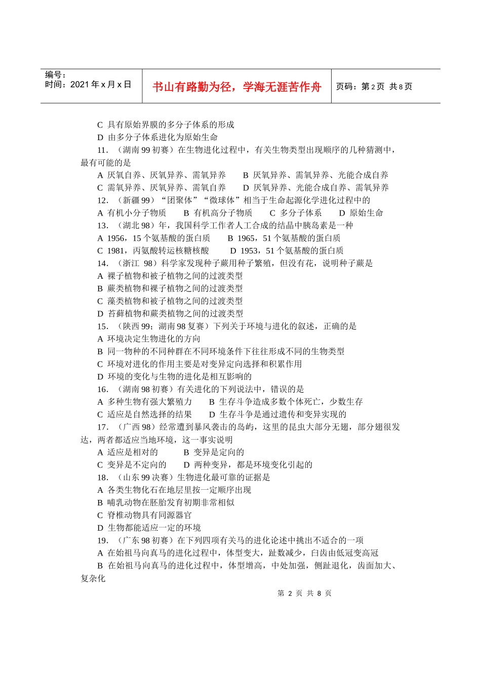 全国中学生生物竞赛各省市试题选编第七章：生物的进化_第2页