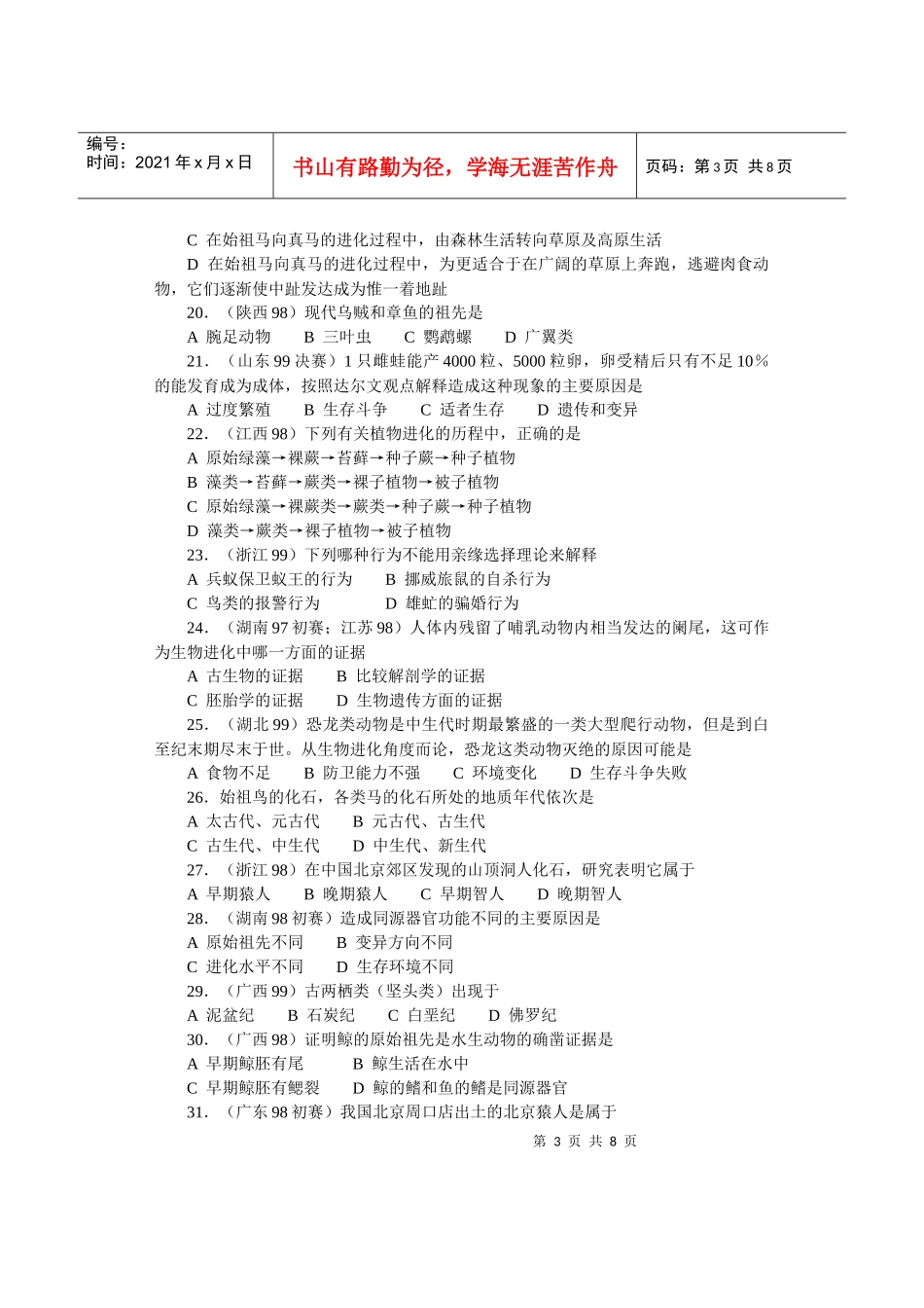 全国中学生生物竞赛各省市试题选编第七章：生物的进化_第3页