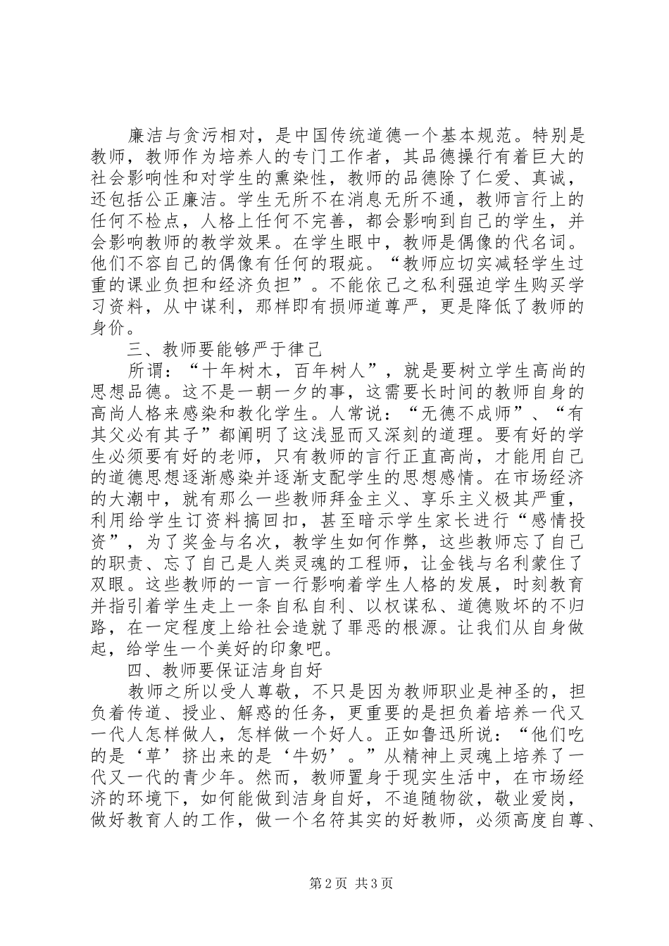《XX县区幼儿教师师德准则二十条》的学习感想 _第2页