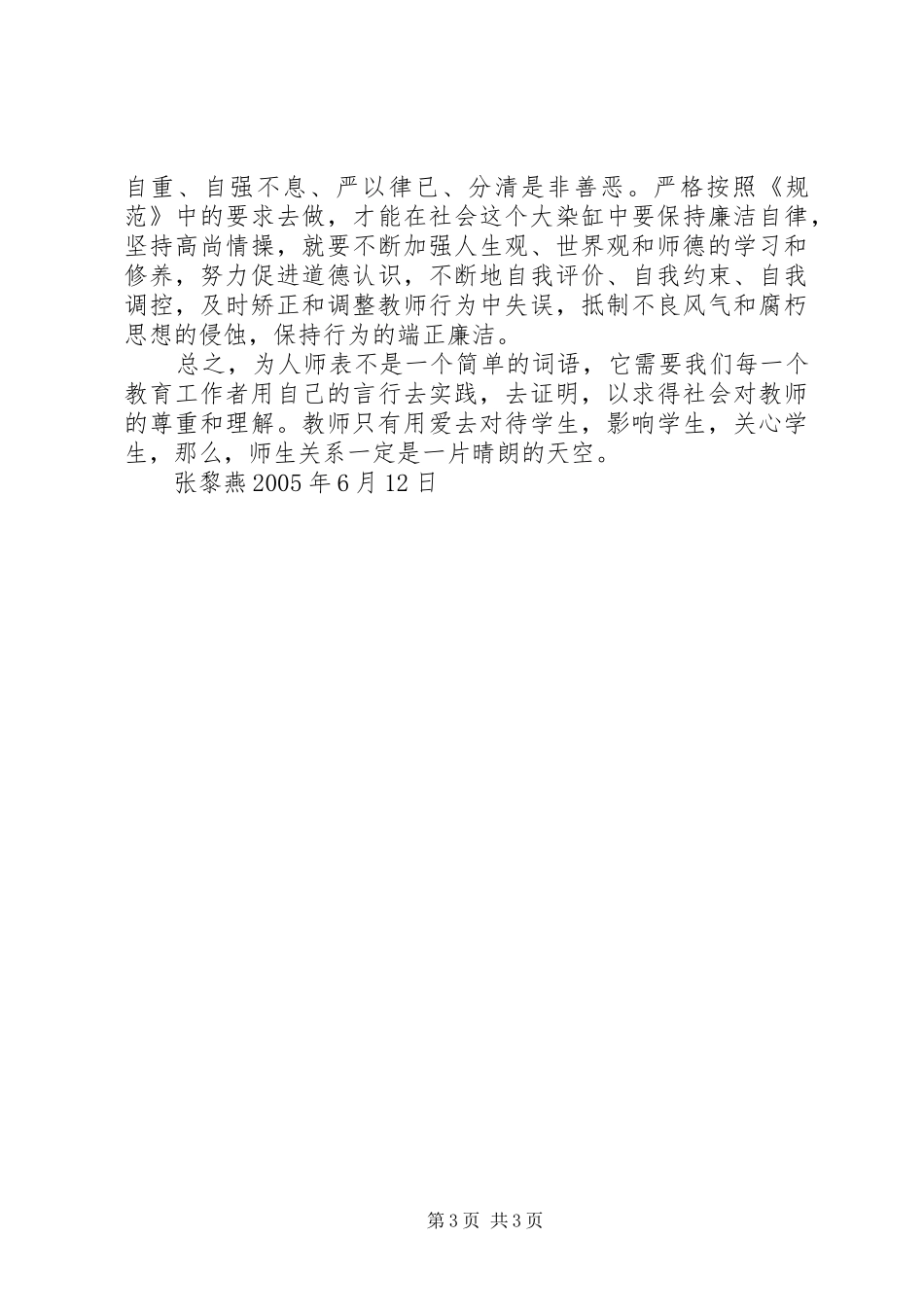 《XX县区幼儿教师师德准则二十条》的学习感想 _第3页