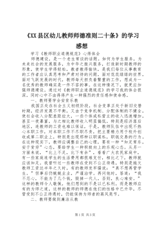 《XX县区幼儿教师师德准则二十条》的学习感想 