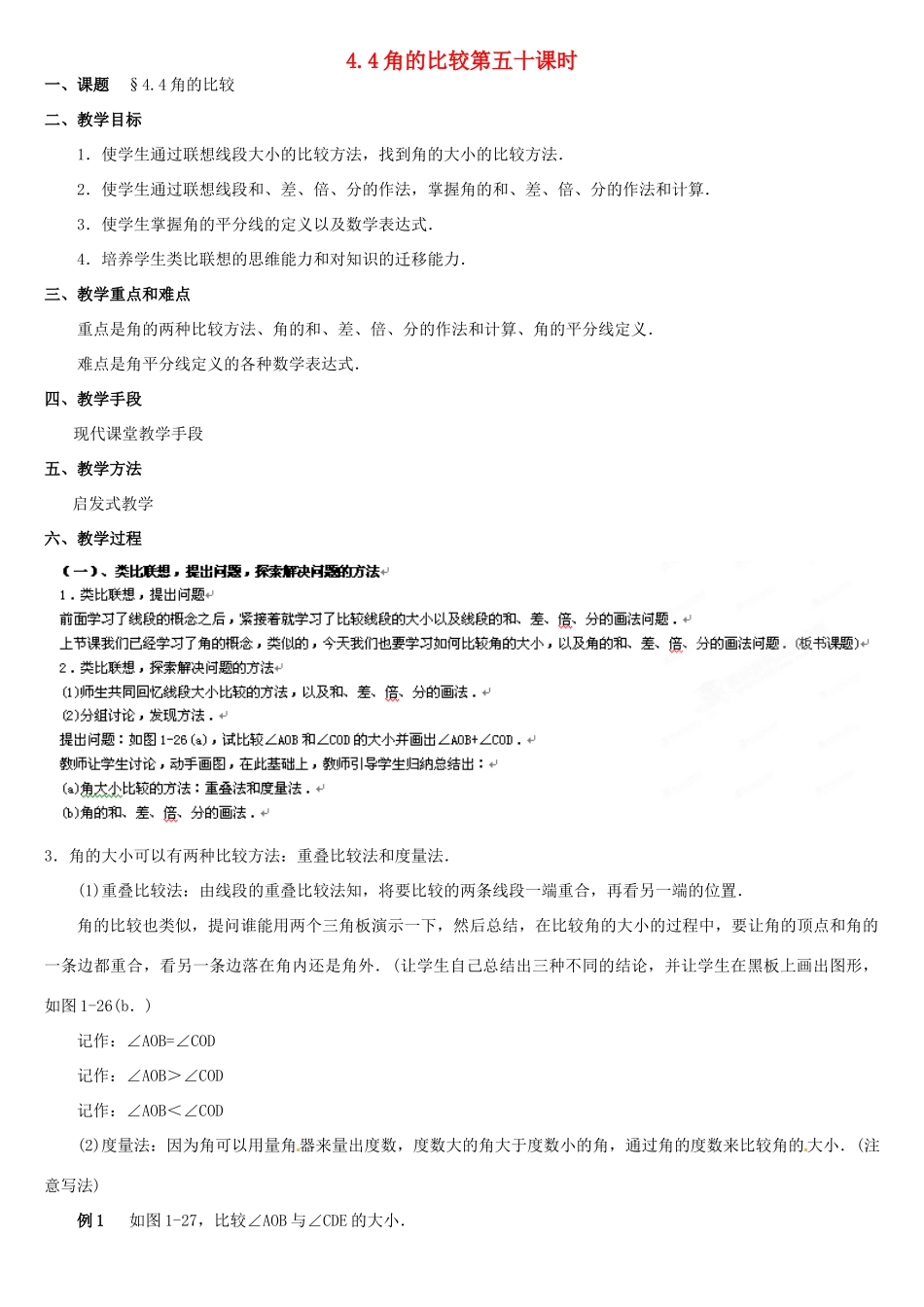内蒙古巴彦淖尔市乌中旗二中七年级数学上册 第四章第4节角的比较教案 人教新课标版_第1页
