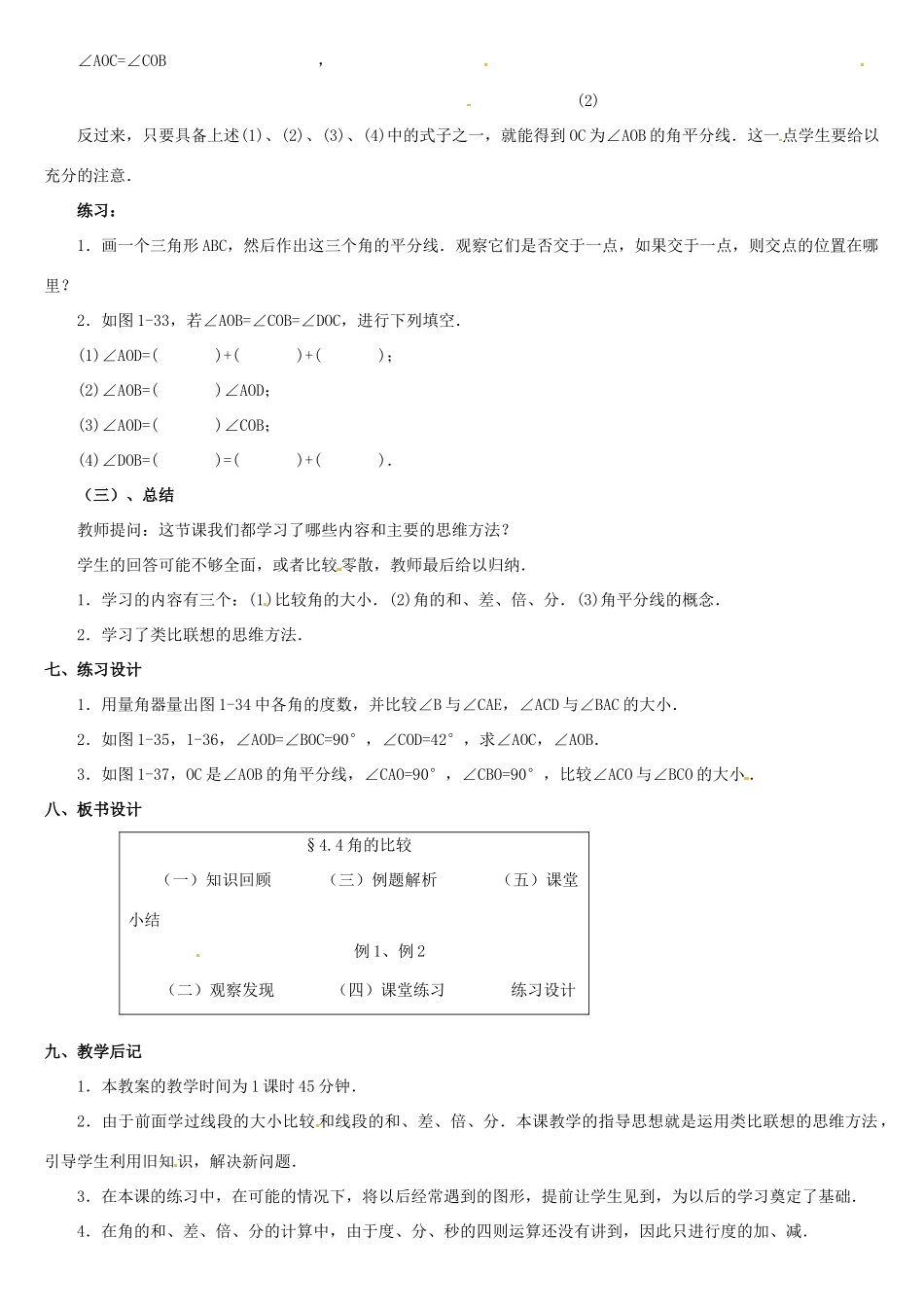 内蒙古巴彦淖尔市乌中旗二中七年级数学上册 第四章第4节角的比较教案 人教新课标版_第3页